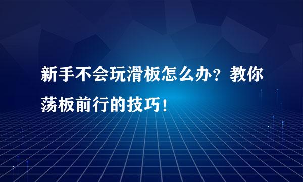新手不会玩滑板怎么办？教你荡板前行的技巧！