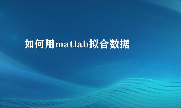 如何用matlab拟合数据