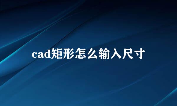 cad矩形怎么输入尺寸