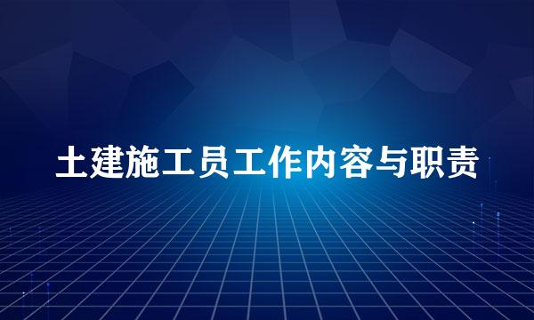 土建施工员工作内容与职责