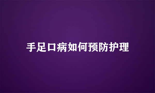手足口病如何预防护理
