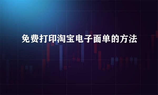 免费打印淘宝电子面单的方法