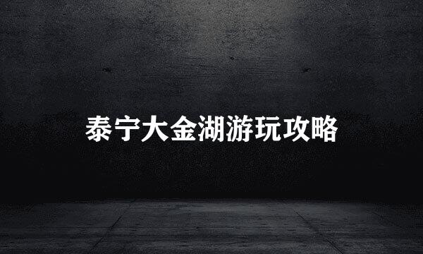 泰宁大金湖游玩攻略
