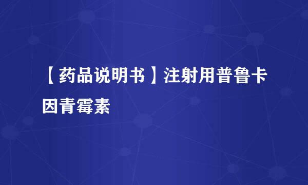 【药品说明书】注射用普鲁卡因青霉素