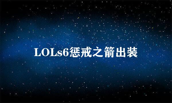 LOLs6惩戒之箭出装