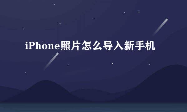 iPhone照片怎么导入新手机