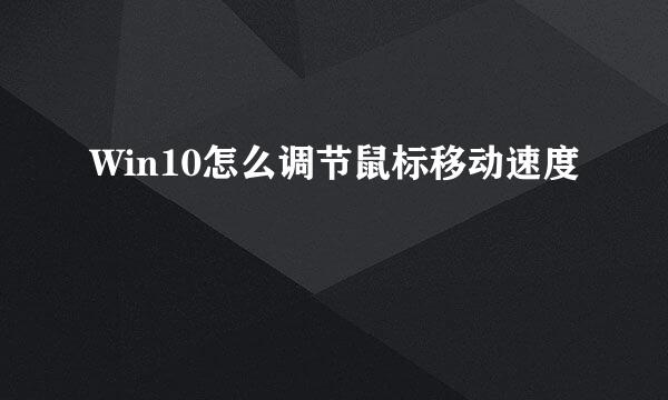 Win10怎么调节鼠标移动速度