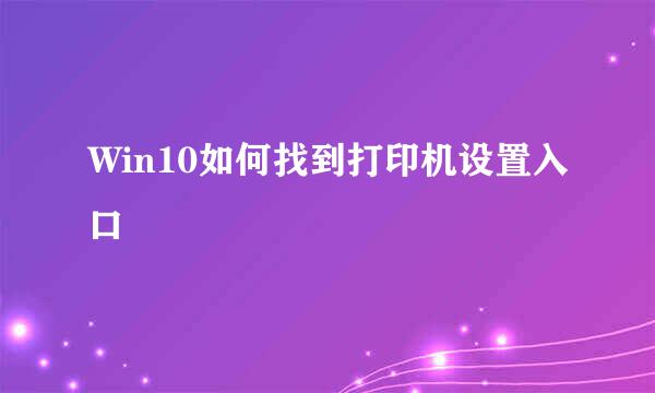 Win10如何找到打印机设置入口