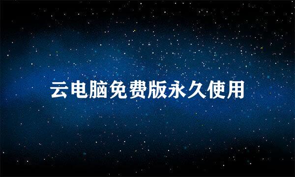 云电脑免费版永久使用