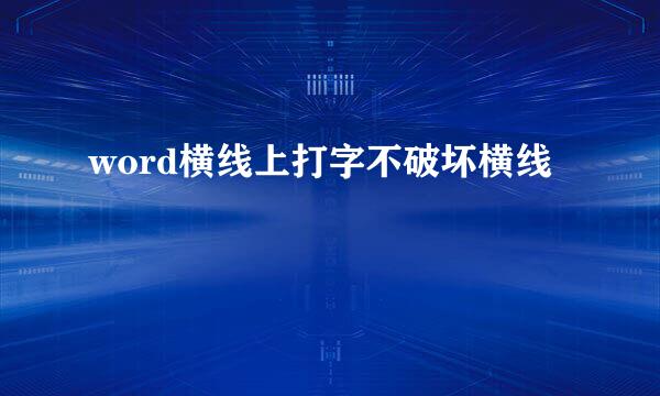word横线上打字不破坏横线