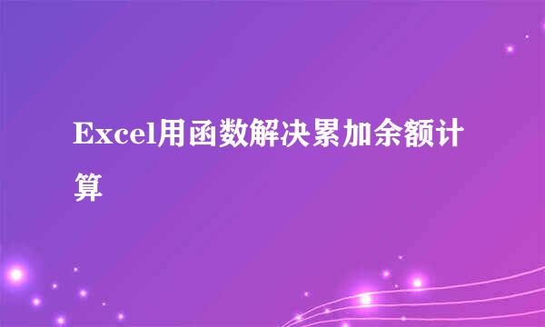 Excel用函数解决累加余额计算