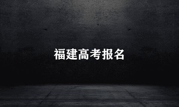 福建高考报名