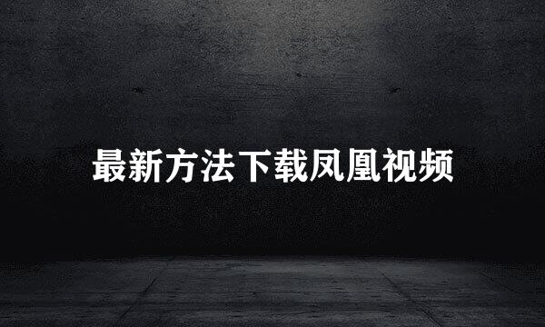 最新方法下载凤凰视频