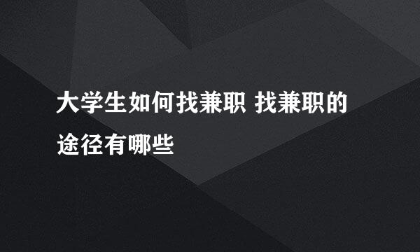 大学生如何找兼职 找兼职的途径有哪些