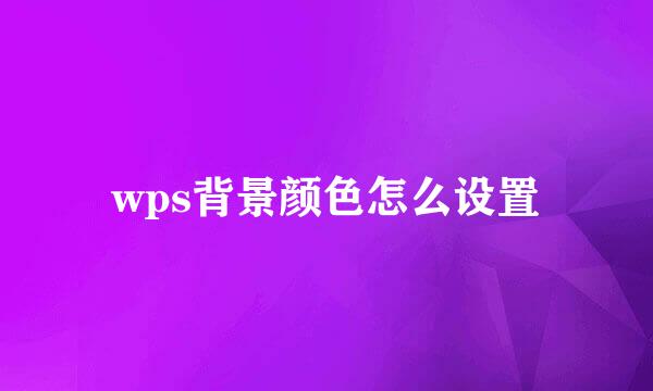 wps背景颜色怎么设置