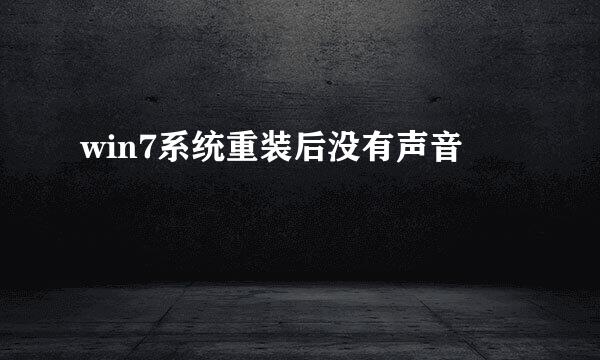 win7系统重装后没有声音