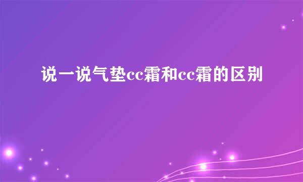 说一说气垫cc霜和cc霜的区别