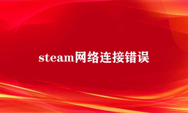 steam网络连接错误
