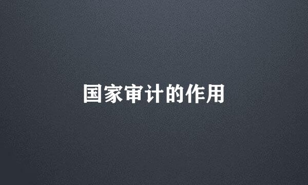 国家审计的作用