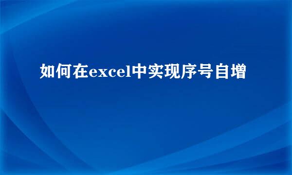 如何在excel中实现序号自增