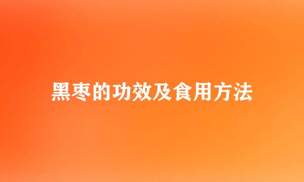 黑枣的功效及食用方法