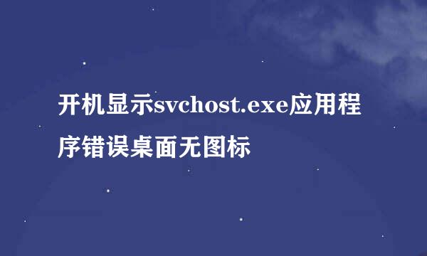 开机显示svchost.exe应用程序错误桌面无图标
