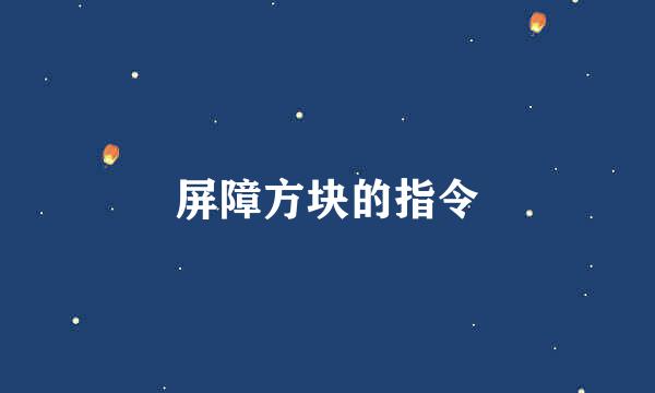 屏障方块的指令