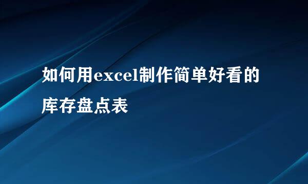 如何用excel制作简单好看的库存盘点表