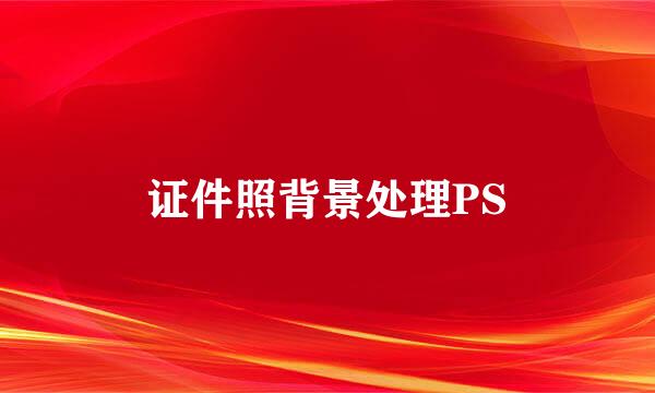 证件照背景处理PS
