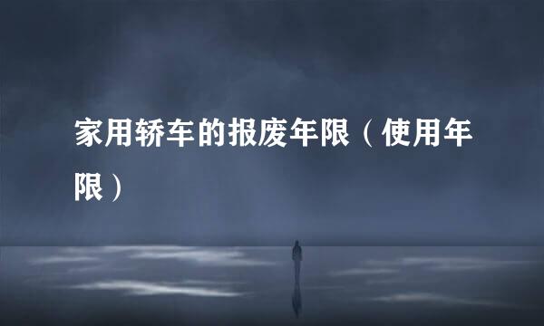 家用轿车的报废年限（使用年限）