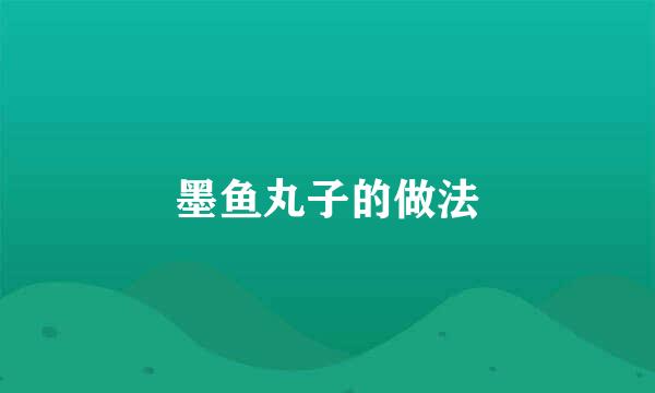 墨鱼丸子的做法