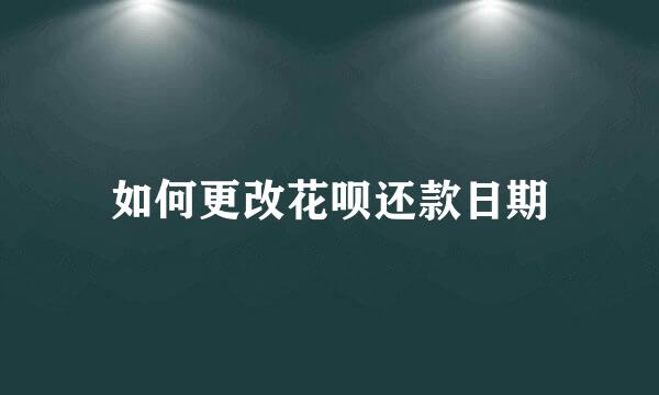 如何更改花呗还款日期