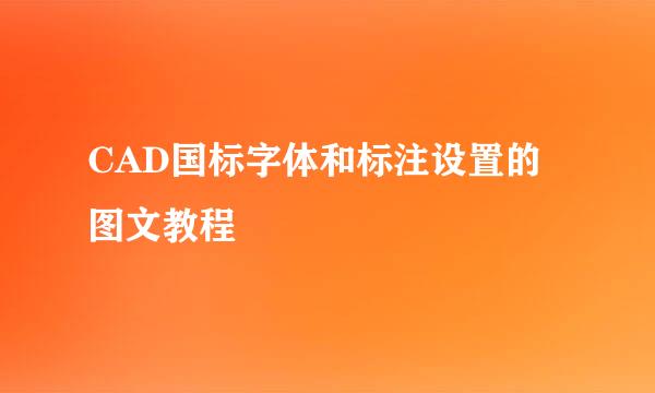 CAD国标字体和标注设置的图文教程