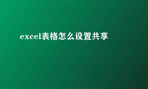 excel表格怎么设置共享