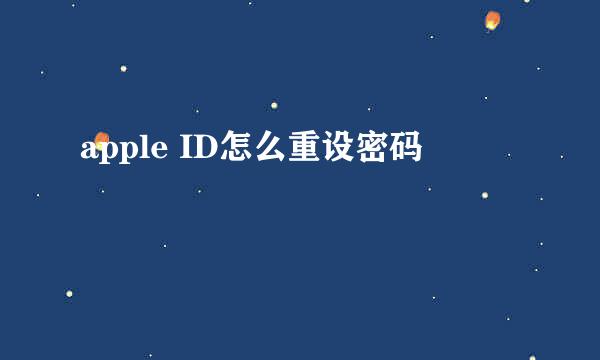 apple ID怎么重设密码