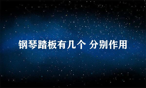 钢琴踏板有几个 分别作用