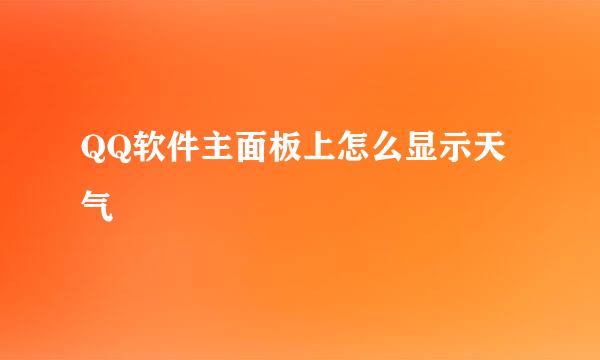 QQ软件主面板上怎么显示天气