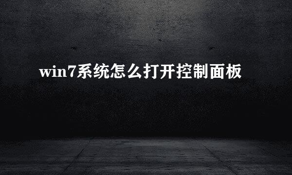 win7系统怎么打开控制面板