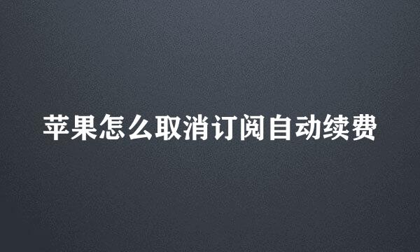 苹果怎么取消订阅自动续费