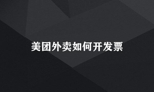 美团外卖如何开发票
