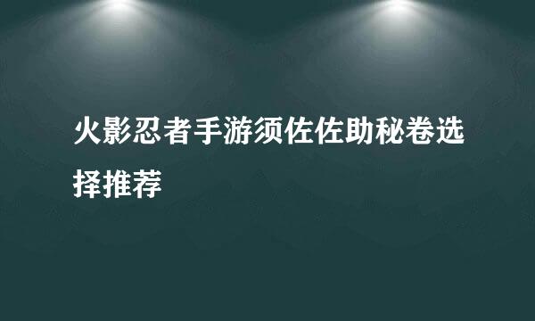 火影忍者手游须佐佐助秘卷选择推荐