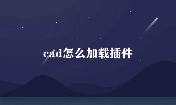 cad怎么加载插件