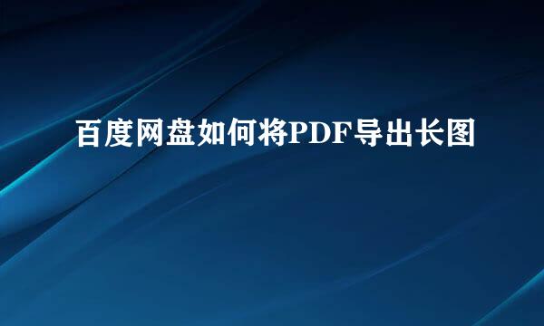 百度网盘如何将PDF导出长图