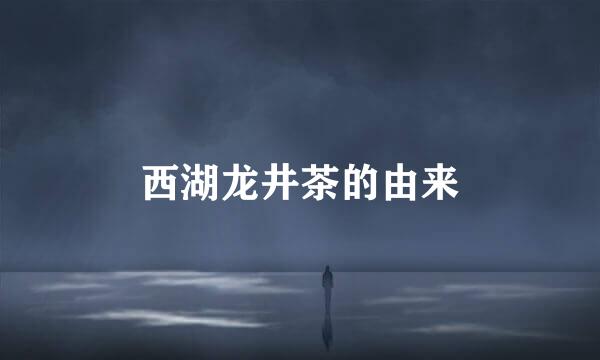 西湖龙井茶的由来
