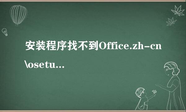 安装程序找不到Office.zh-cn\osetupui.dll