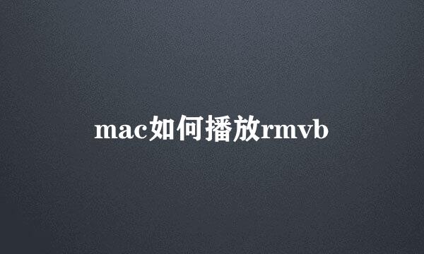 mac如何播放rmvb