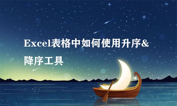 Excel表格中如何使用升序&降序工具