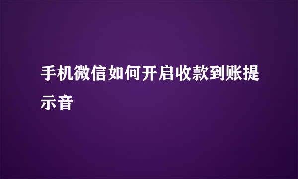 手机微信如何开启收款到账提示音