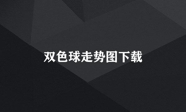 双色球走势图下载