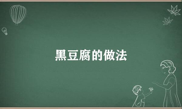 黑豆腐的做法